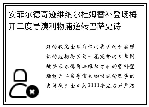 安菲尔德奇迹维纳尔杜姆替补登场梅开二度导演利物浦逆转巴萨史诗