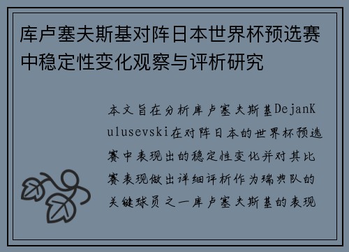 库卢塞夫斯基对阵日本世界杯预选赛中稳定性变化观察与评析研究