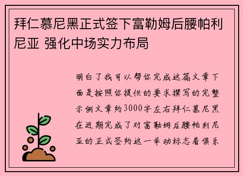 拜仁慕尼黑正式签下富勒姆后腰帕利尼亚 强化中场实力布局