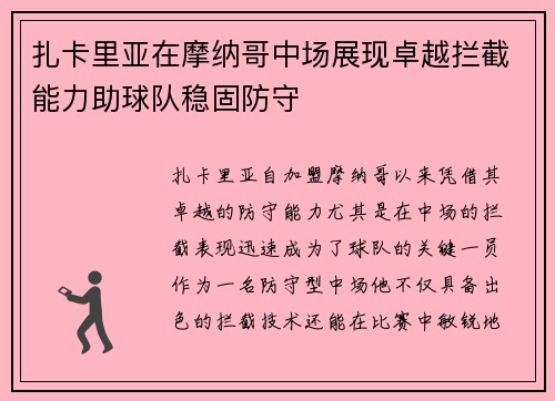 扎卡里亚在摩纳哥中场展现卓越拦截能力助球队稳固防守