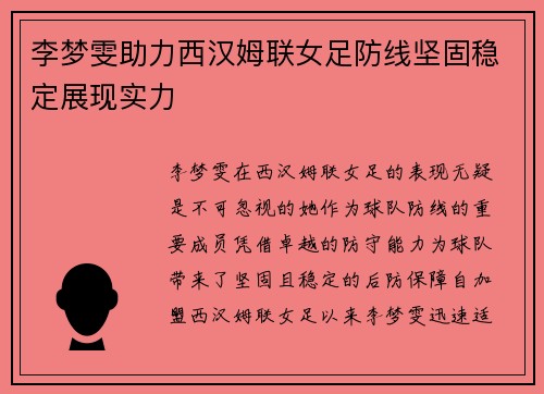 李梦雯助力西汉姆联女足防线坚固稳定展现实力