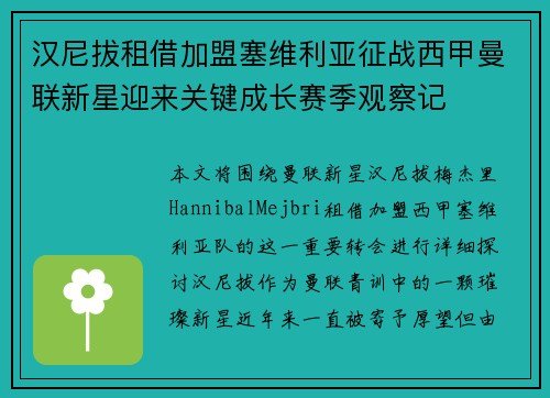 汉尼拔租借加盟塞维利亚征战西甲曼联新星迎来关键成长赛季观察记