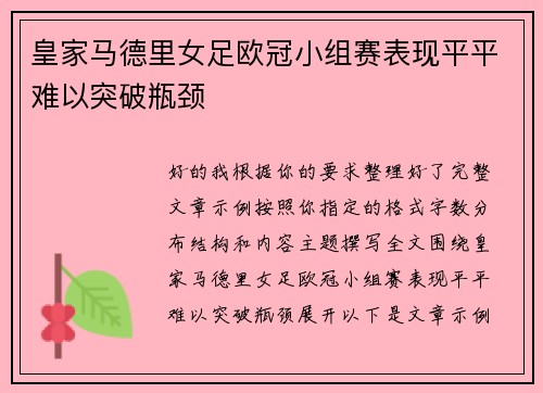皇家马德里女足欧冠小组赛表现平平难以突破瓶颈