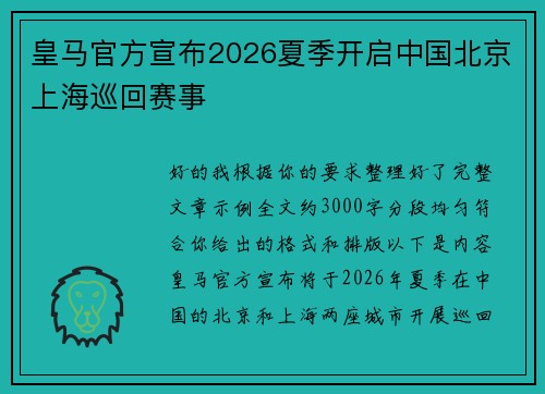 皇马官方宣布2026夏季开启中国北京上海巡回赛事