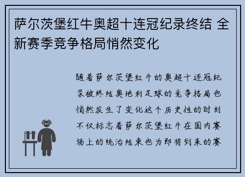 萨尔茨堡红牛奥超十连冠纪录终结 全新赛季竞争格局悄然变化