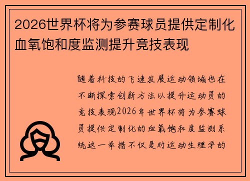 2026世界杯将为参赛球员提供定制化血氧饱和度监测提升竞技表现 2026世界杯将为参赛球员提供定制化血氧饱和度监测提升竞技表现