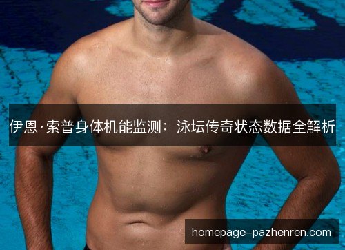 伊恩·索普身体机能监测：泳坛传奇状态数据全解析