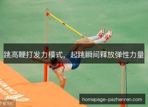跳高鞭打发力模式，起跳瞬间释放弹性力量