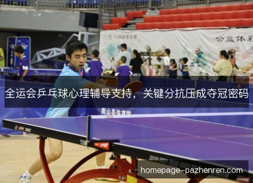全运会乒乓球心理辅导支持，关键分抗压成夺冠密码