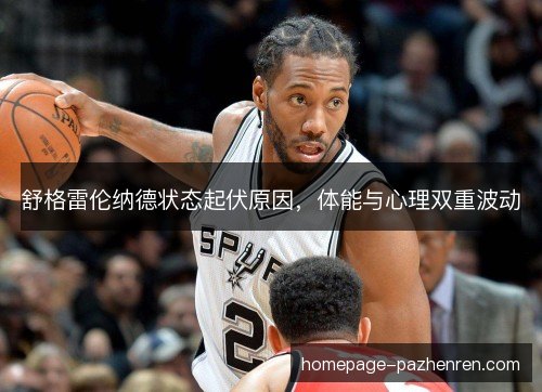 舒格雷伦纳德状态起伏原因，体能与心理双重波动