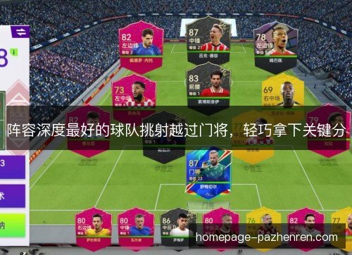 阵容深度最好的球队挑射越过门将，轻巧拿下关键分