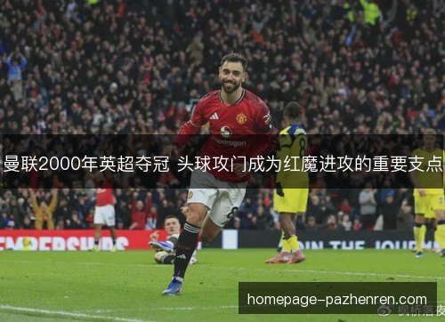 曼联2000年英超夺冠 头球攻门成为红魔进攻的重要支点